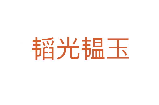 韬光韫玉