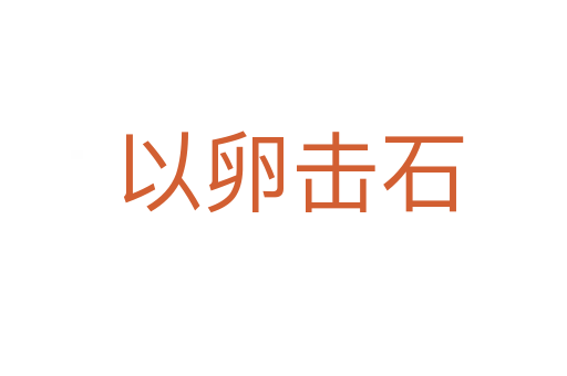 以卵击石