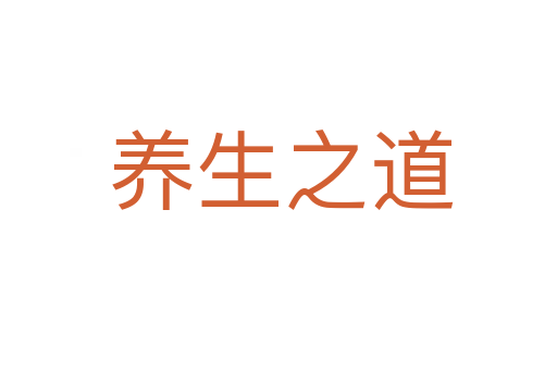 养生之道