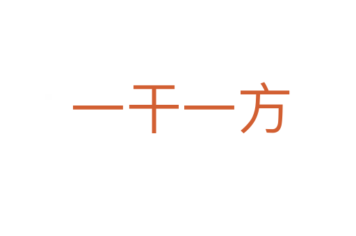 一干一方