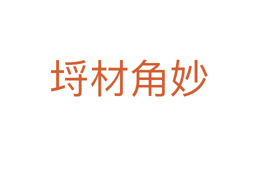 埒材角妙
