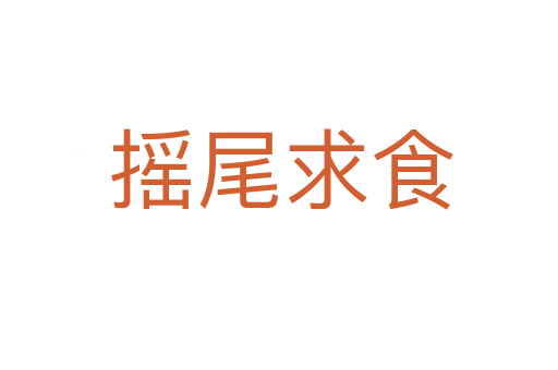 摇尾求食