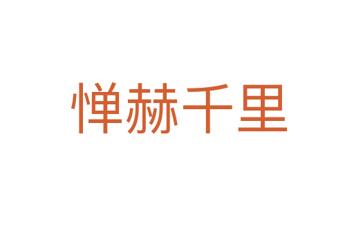 惮赫千里