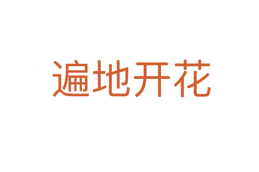 遍地开花