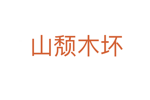 山颓木坏
