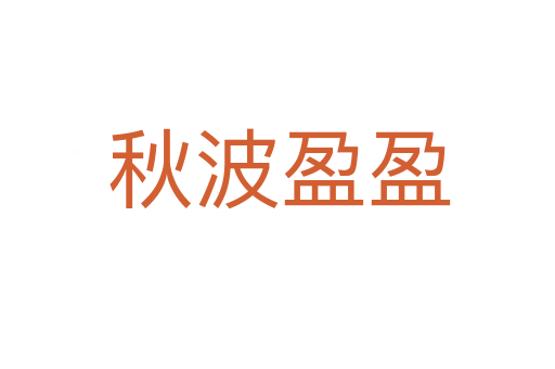 秋波盈盈