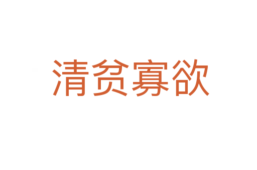 清贫寡欲
