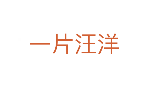 一片汪洋