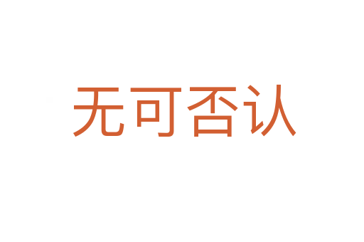 无可否认
