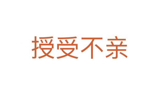 授受不亲