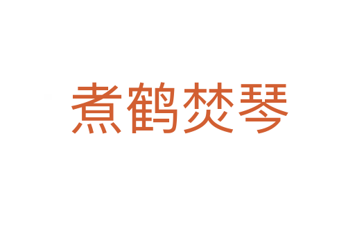 煮鹤焚琴