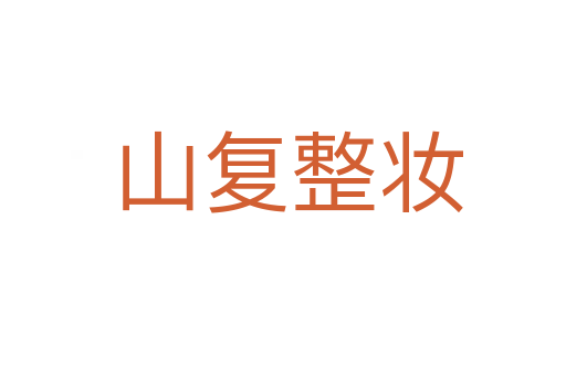 山复整妆