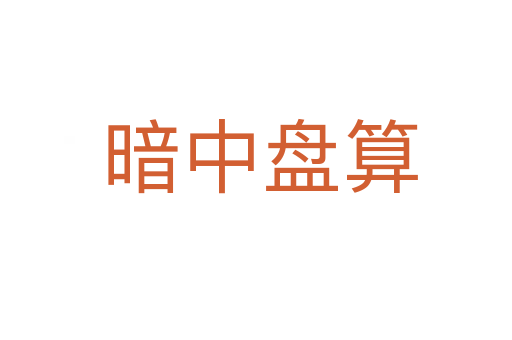 暗中盘算