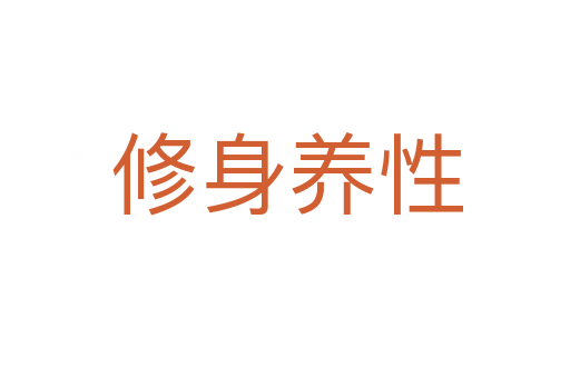 修身养性