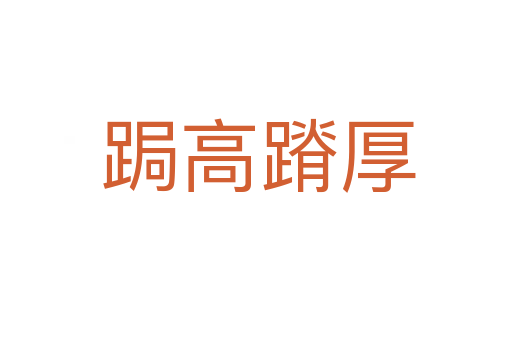 跼高蹐厚