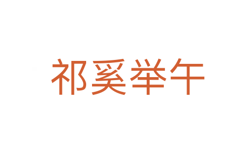 祁奚举午