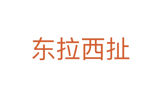东拉西扯