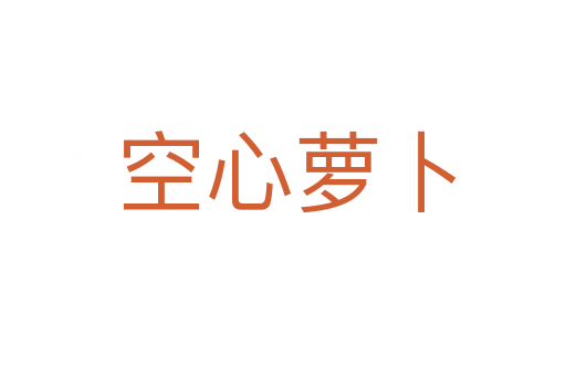 空心萝卜