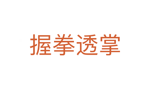 握拳透掌