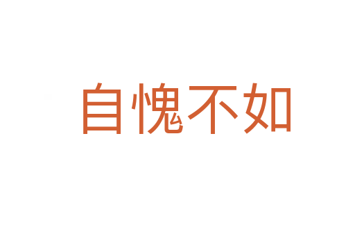 自愧不如