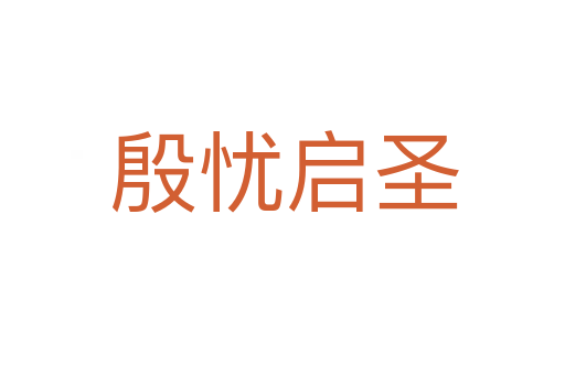 殷忧启圣