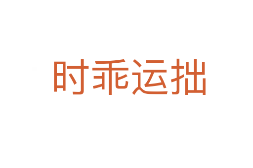 时乖运拙
