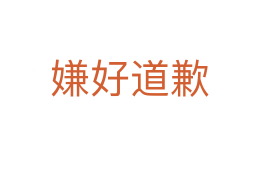 嫌好道歉