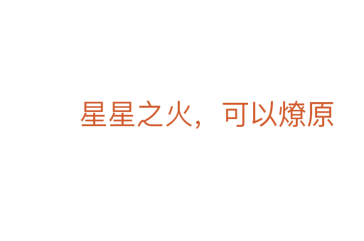 星星之火,可以燎原