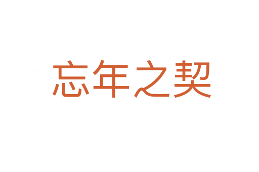 忘年之契
