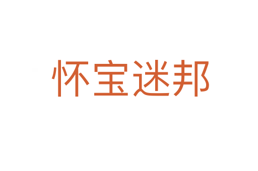 怀宝迷邦