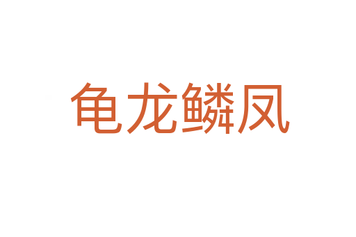 龟龙鳞凤