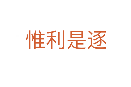 惟利是逐