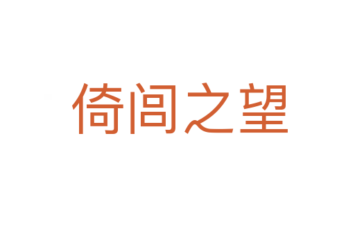 倚闾之望
