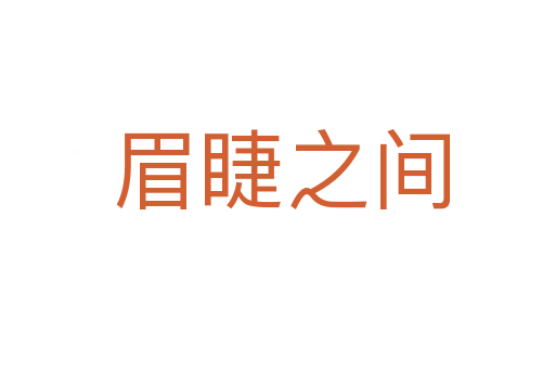 眉睫之间