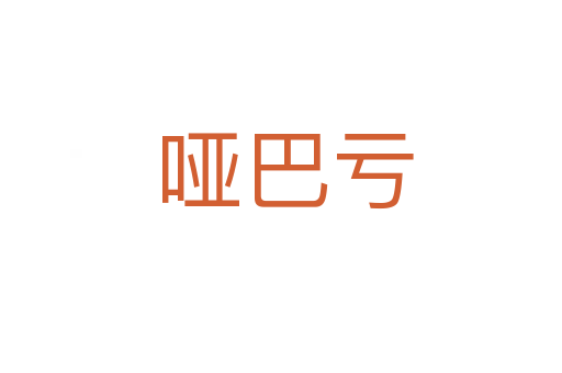 哑巴亏