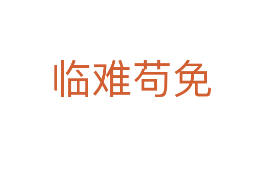 临难苟免