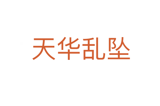 天华乱坠