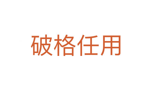 破格任用