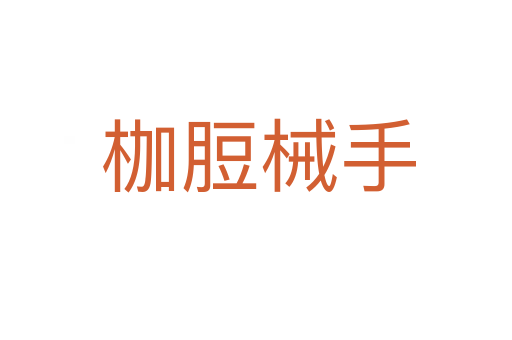 枷脰械手