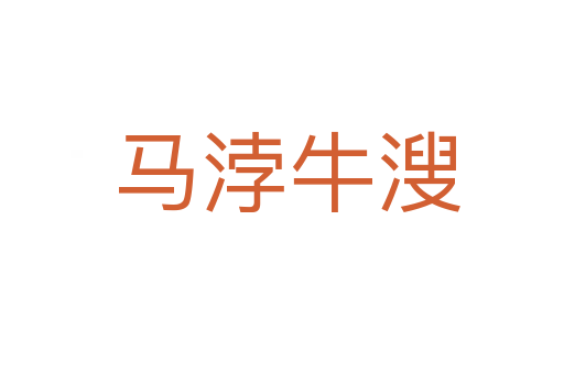 马浡牛溲
