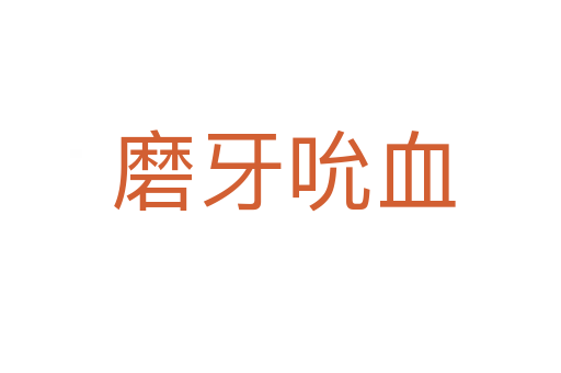 磨牙吮血