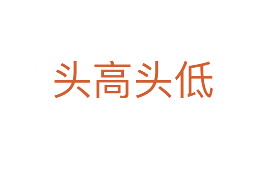 头高头低