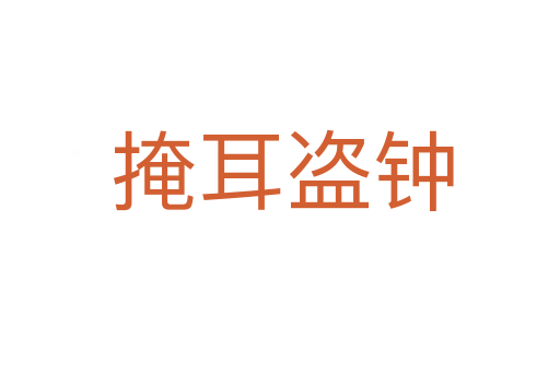 掩耳盗钟