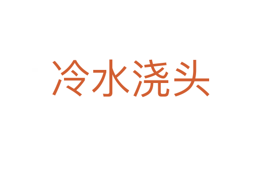 冷水浇头