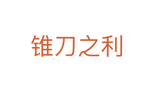 锥刀之利