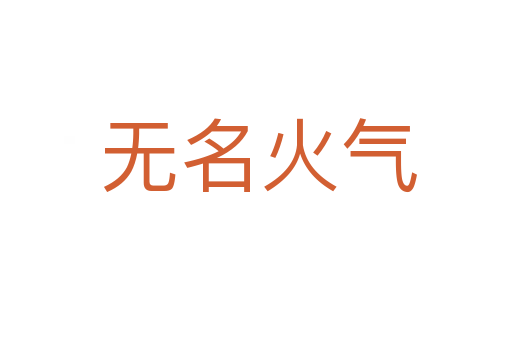 无名火气