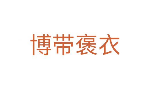 博带褒衣