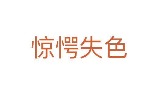 惊愕失色