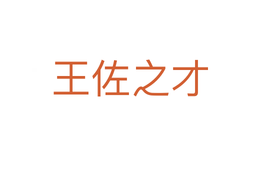 王佐之才