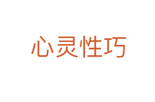 心灵性巧